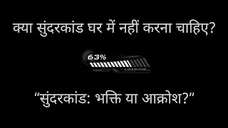 सुंदरकांड पाठ घर में किया जा सकता है ?