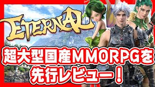 【ETERNAL(エターナル)】豪華トップクリエイターが集結！リリース間近の超大型国産MMORPGを紹介！【動画でお手軽ゲームレビュー！】