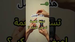 أفضل تسعة أطعمة لمرضى السكري حافظ على صحتك مع هذه الخيارات صحه السكر shorts
