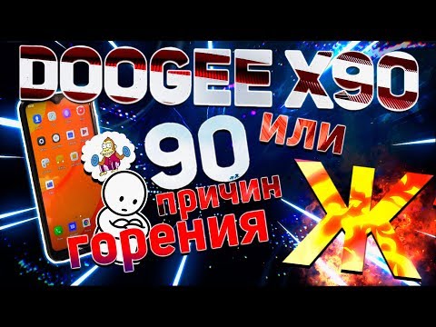 90 причин горения моей Ж [Doogee X90]