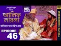 আলিফ লায়লা বাংলা Ep 46 আলিবাবা আর চল্লি�