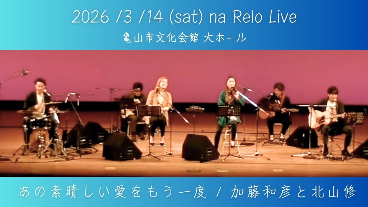 【na Relo Live at 亀山市文化会館】あの素晴しい愛をもう一度 (Ano Subarashi Ai-wo Moichido)【Cover】