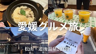 【愛媛旅行Vlog】2泊3日で松山・道後温泉を満喫！ご当地グルメを食べ歩く旅🍊