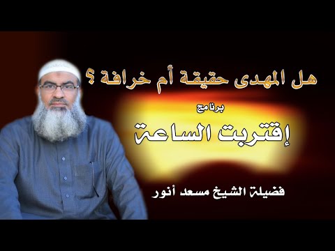 المهدي خرافة أم حقيقة برنامج إقتربت الساعة فضيلة الشيخ مسعد أنور