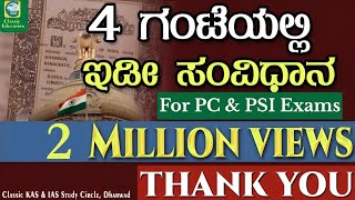 Complete Indian Constitution in Kannada || ಕನ್ನಡದಲ್ಲಿ ಸಂಪೂರ್ಣ ಭಾರತದ ಸಂವಿಧಾನ || #constitution #kpsc