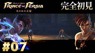 【完全初見】プリンス オブ ペルシャ 失われた王冠 Part.7【ネタバレ注意】