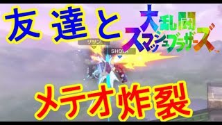 【スマブラSP】友達とやったら100倍楽しかった！！(オンライン)