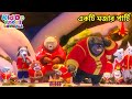 একটি মজার পার্টি Kung Fu Performance Bablu Dablu Cubs Bangla Bengali Kid