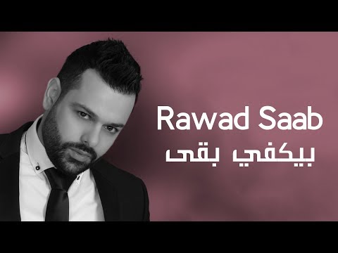 بيكفي بقى رواد صعب