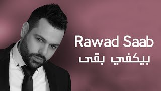 كلمات اغنية بيكفي بقى رواد صعب