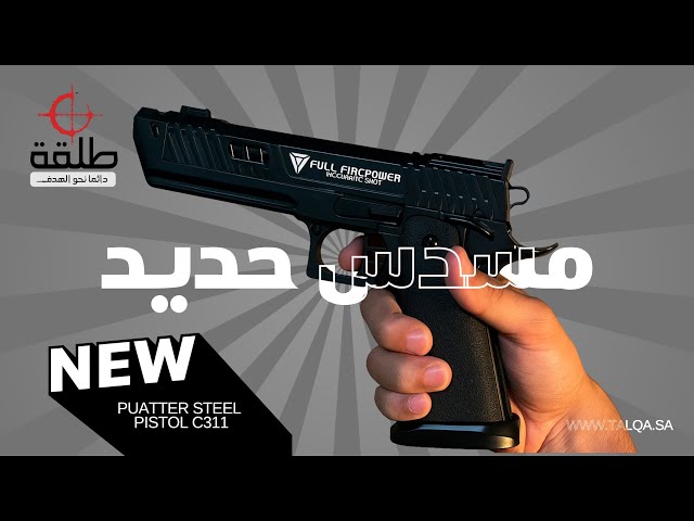 مسدس حديد C311