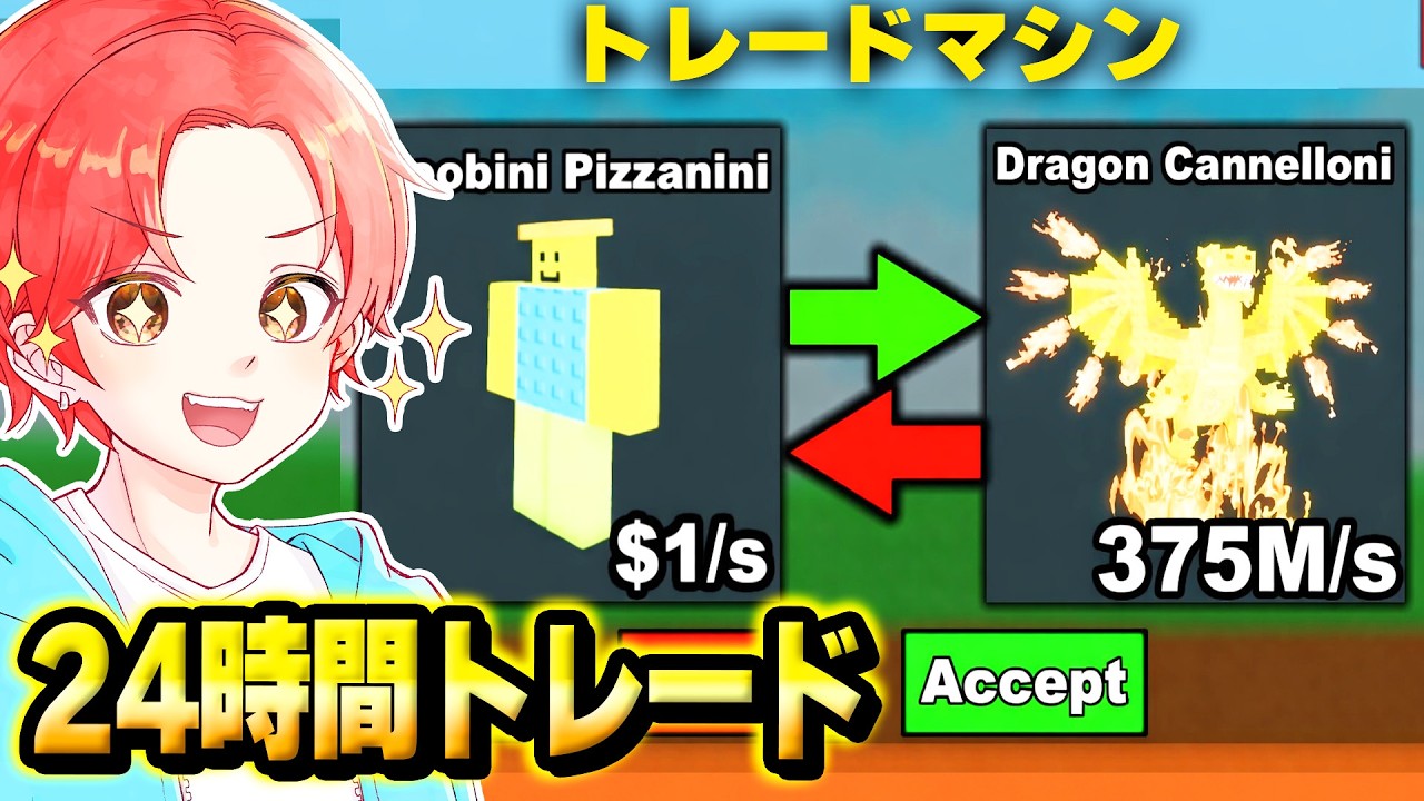 🍎わらしべ交換で新キャラの0.05%ゲットしたい！【ロブロックス/ROBLOX】