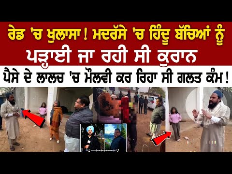 Raid 'ਚ ਖੁਲਾਸਾ! ਮਦਰੱਸੇ 'ਚ Hindu ਬੱਚਿਆਂ ਨੂੰ ਪੜ੍ਹਾਈ ਜਾ ਰਹੀ ਸੀ Quran,ਪੈਸੇ ਦੇ ਲਾਲਚ 'ਚ ਮੌਲਵੀ ਕਰ ਰਿਹਾ ਸੀ..