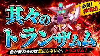 別世界のキャラにトランザムと叫ばせてみた3【おまけ】【gジェネ】