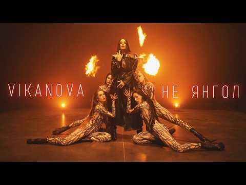 VIKANOVA - Не Янгол (Official Music Video 2025)