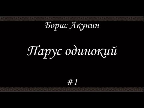 Парус одинокий (#1)- Борис Акунин - Книга 16