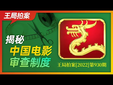Wang Sir's News Talk; The secret of film censorship in China