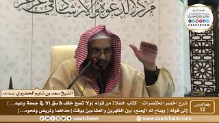 شرح كتاب أخصر المختصرات (12)- كتاب الصلاة ( 6 ) - الشيخ سعد بن شايم الحضيري image