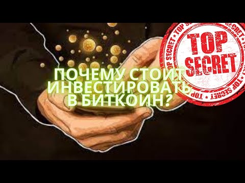 ПОЧЕМУ СТОИТ ИНВЕСТИРОВАТЬ В БИТКОИН?