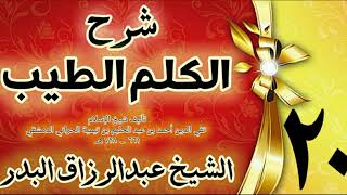 20 - شرح الكلم الطيب  "  فصل في الدعاءالركوع،السجود " الشيخ عبدالرزاق البدر image