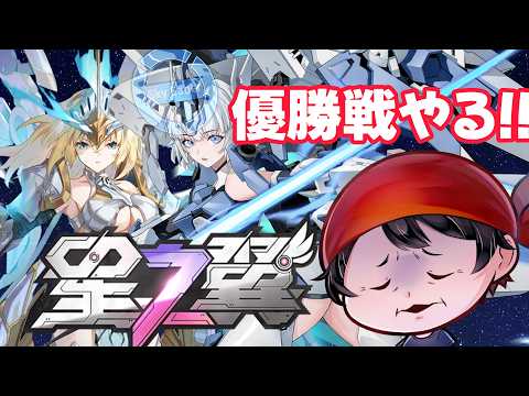 【星之翼】優勝戦を久しぶりにやっていく!!!!!!!!