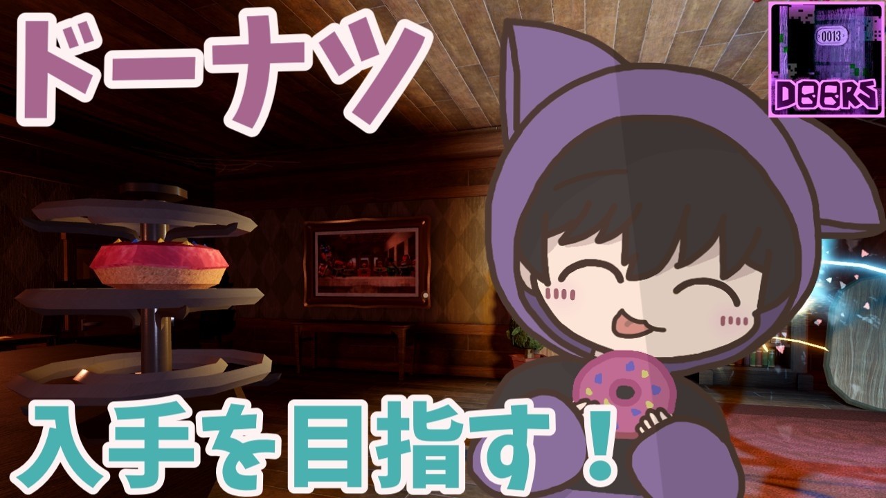 【Roblox】ドアーズ ドーナツ入手を目指す！