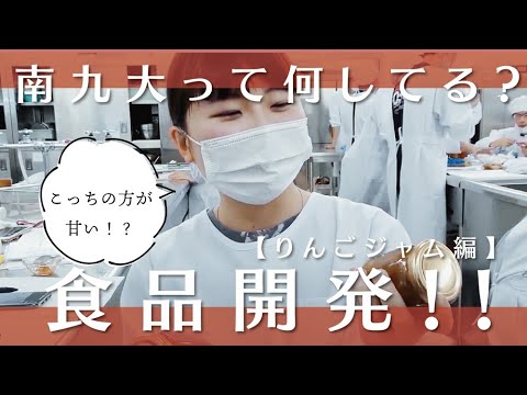 【授業のぞき見！】品種で違う！りんごジャム開発【食品開発実習Ⅱ-①】