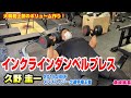 【筋トレ】久野圭一~2019JBBFメンズフィジーク選手権王者~のインクラインダンベルプレス!!【レクチャー】