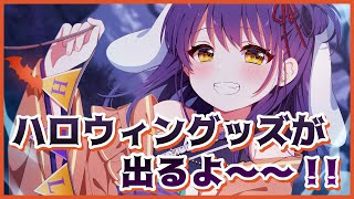 【告知配信】ハロウィングッズ販売開始！【響木アオ】