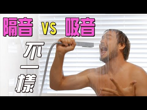 影片：吸音和隔音有什麼不同？