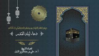 أ.د. علي الشبل | دروس العشر الاواخر من رمضان بالحرم المكي 1445هـ image