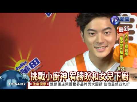 宥勝PK小小廚神 滿口爸爸經