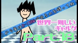 【実況】３万以内でR-18版が出たら買うから出してくれ・・・！！（切実）【Part18】
