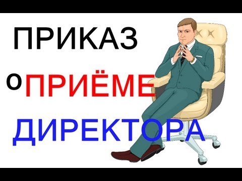 Ген.Директор - Приказ о ПРИЁМЕ на работу