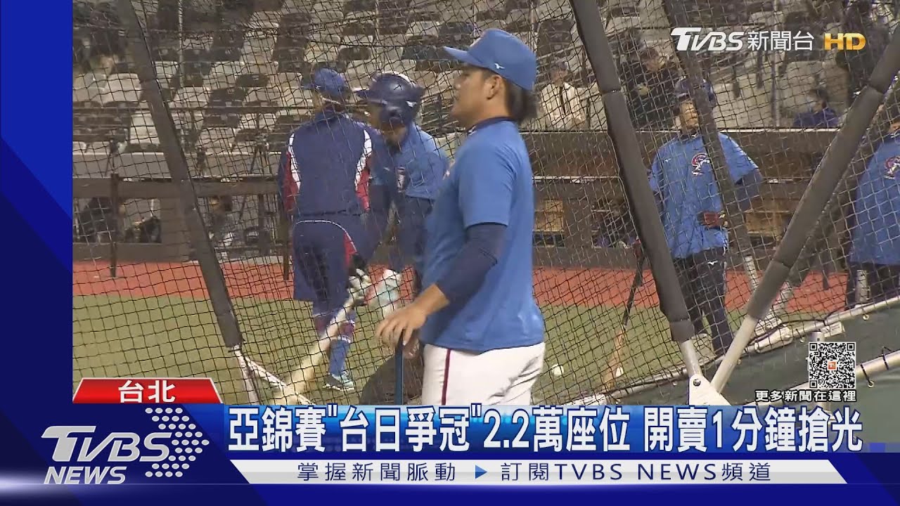 亞錦賽「台日爭冠」2.2萬座位 開賣1分鐘搶光