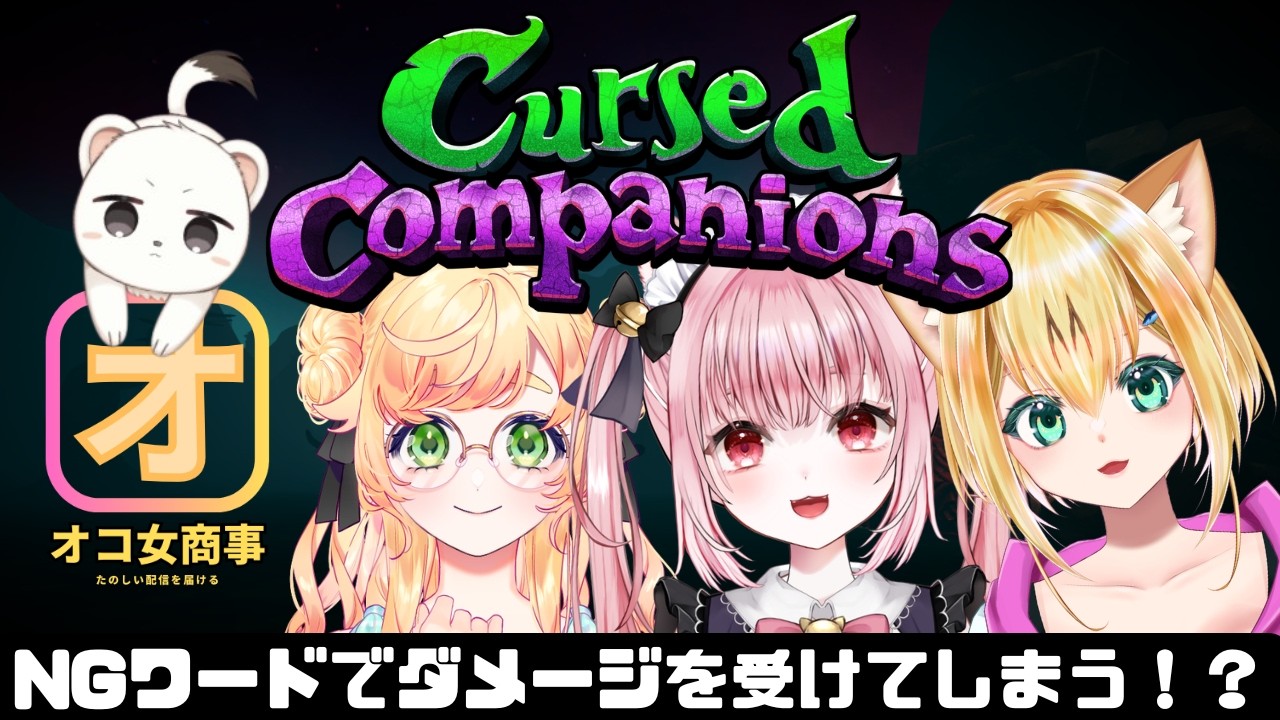 【Cursed Companions】オコ女商事でホラゲー？なのか？