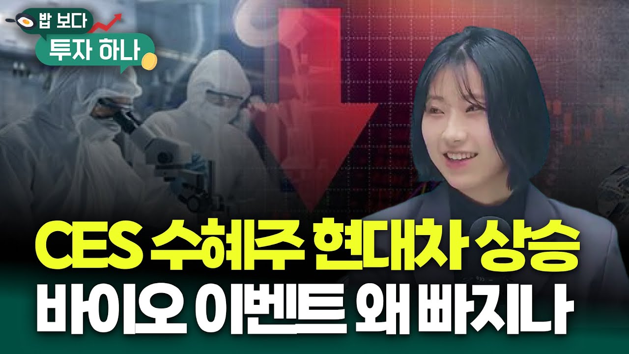 스페이스X 관련주, 메타의 원전주, 트럼프의 방산주 상승 랠리와 바이오 | 이윤희, 빈센트, 편다송 [밥 보?