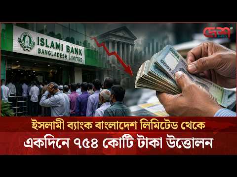 একদিনে ৭৫৪ কোটি টাকা তুলে নিলো ইসলামী ব্যাংকের গ্রাহকরা