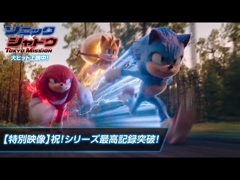 【特別映像】映画『ソニック × シャドウ TOKYO MISSION』祝！シリーズ最高記録突破！（字幕版）