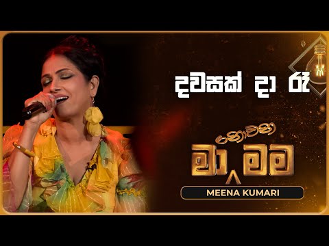 Dawasak Da Ra (දවසක් දා රෑ) | Meena Kumari | Ma Nowana Mama | TV Derana