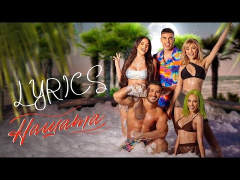 GALIN x LIDIA x DESSITA x SIMONA x ADAM ft. COSTI - NASHATA / НАШАТА [LYRICS/ТЕКСТ]