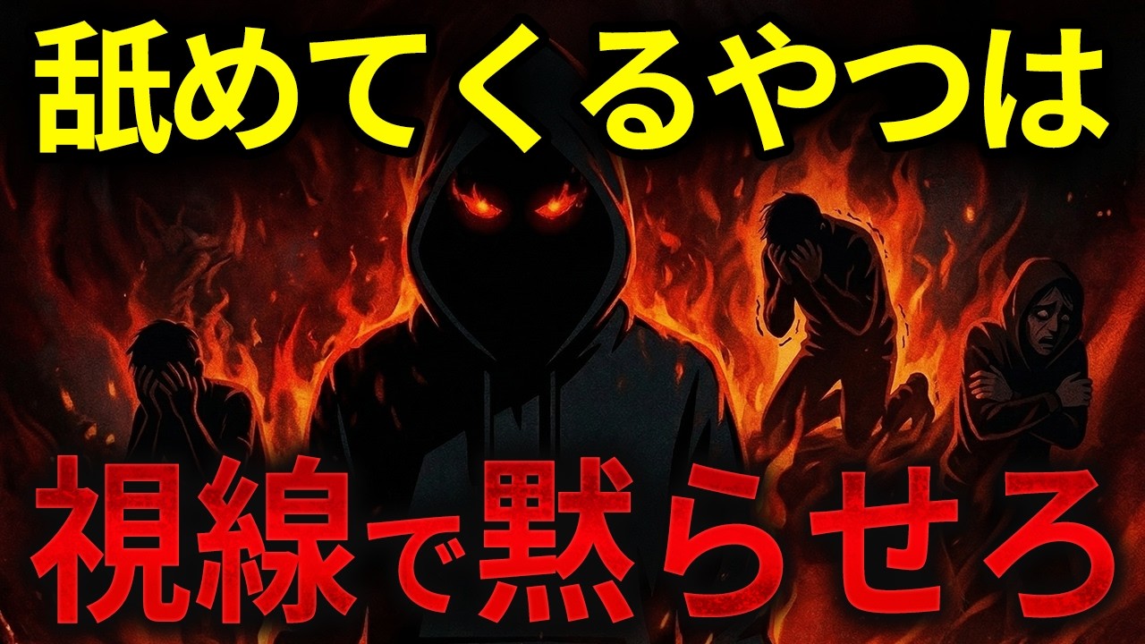 【冷酷な制圧】舐められない人間がやっている視線の使い方