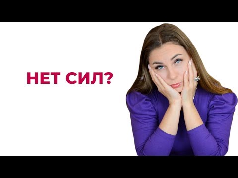 Нет сил? Усталость? Истощение? Что делать?