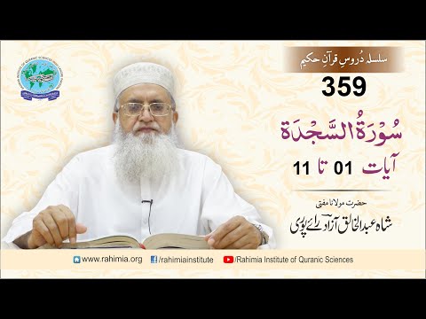 درس قرآن 359 | السجدۃ 01-11 | مفتی عبدالخالق آزاد رائے پوری
