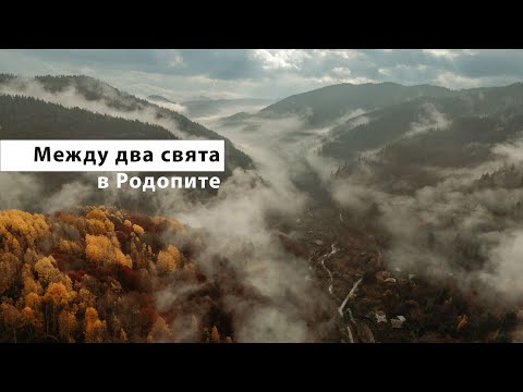 Уъркшоп в Родопите за фотографи и видеографи 'Между два свята'