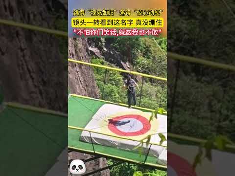 窩囊版蹦極？到底是啥蹦極，讓網友評論說：太安全了，注意危險！#shorts #china #DynamicChina