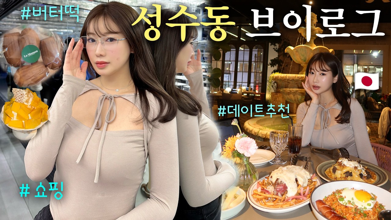요즘 성수 핫플 여기야🔥 일본 모델의 버터떡 첫 먹방🤤