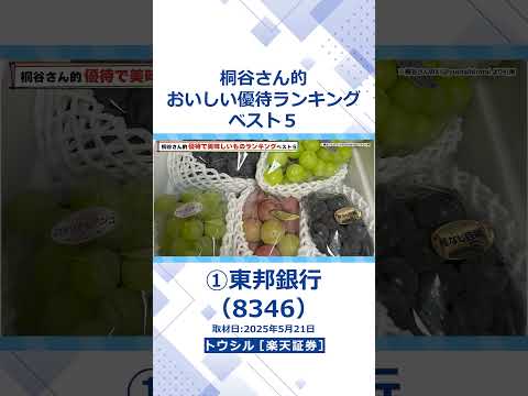 「東邦銀行（8346）」株主優待名人・桐谷さんに聞いた 優待で美味しいものランキングベスト５ #shorts #桐谷さん #株主優待 #優待生活