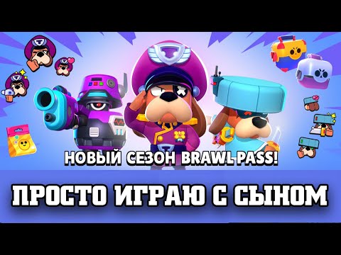 ПРОСТО ИГРАЮ С СЫНОМ BRAWL STARS ОБНОВЛЕНИЕ НОВЫЙ BRAWL PASS,  НОВЫЕ СКИНЫ, НОВЫЕ ГАДЖЕТЫ