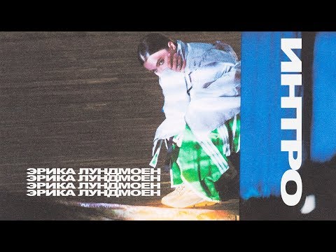 Video thumbnail for Интро (Intro)